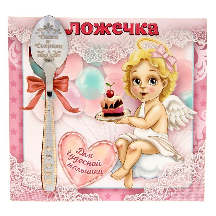 Ложка детская на открытке "Спаси и сохрани"