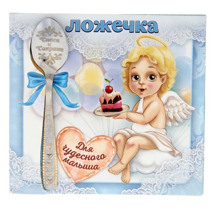 Ложка детская на открытке "Спаси и сохрани"