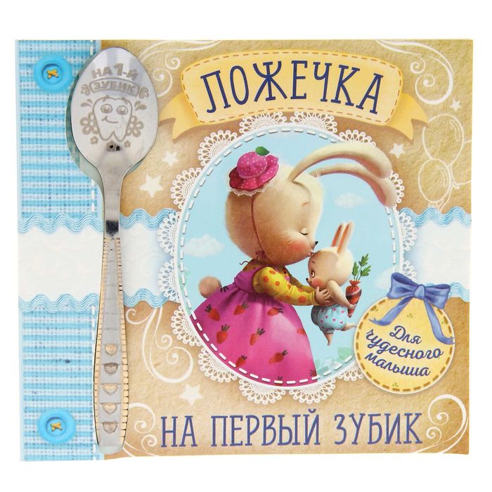 Ложка детская на открытке "На первый зубик"