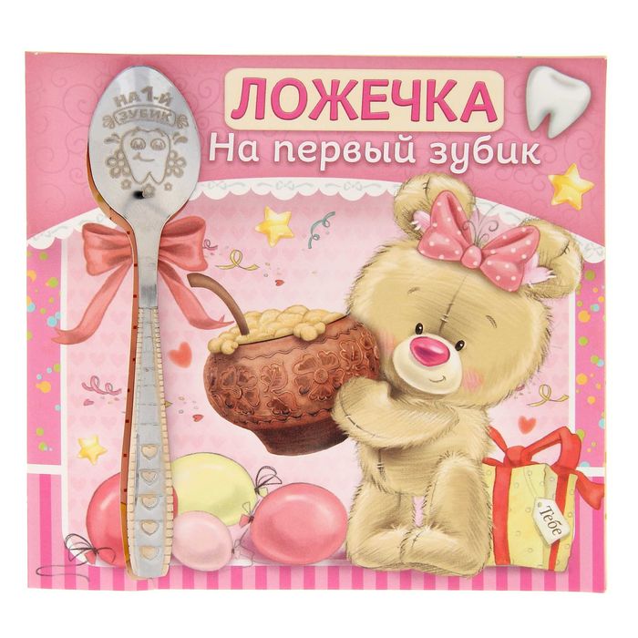 Ложка детская на открытке "На первый зубик"