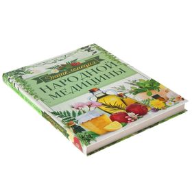 

Энциклопедия народной медицины. Михайлова Л.И.