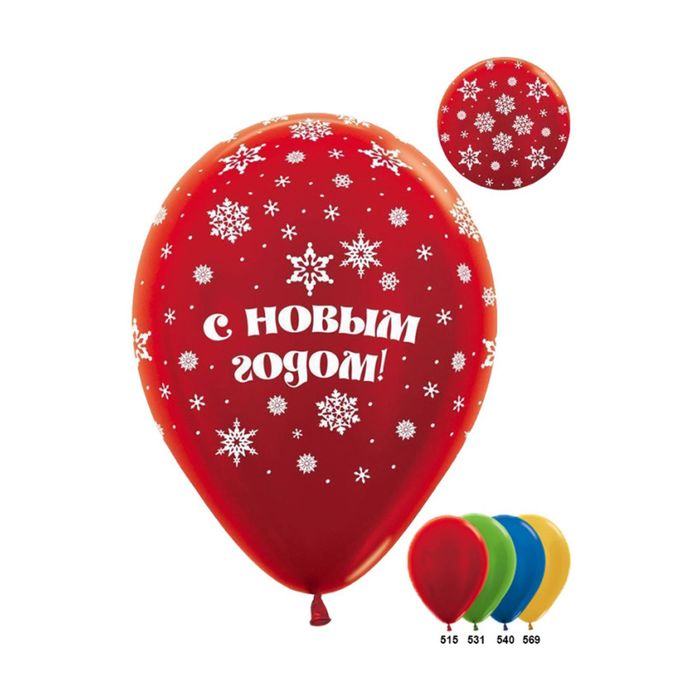 Шар латексный 12" "С Новым годом!", металл, набор 12 шт., цвета МИКС