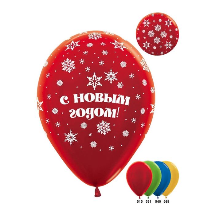 Шар латексный 12" "С Новым годом!", металл, набор 50 шт., цвета МИКС