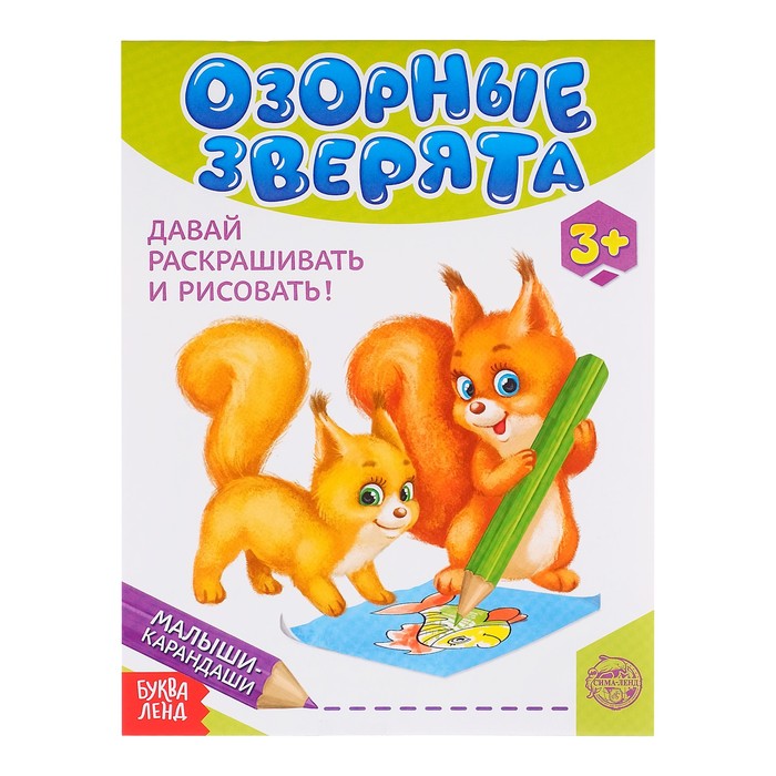 Развивающая книга "Озорные зверята", 48 стр