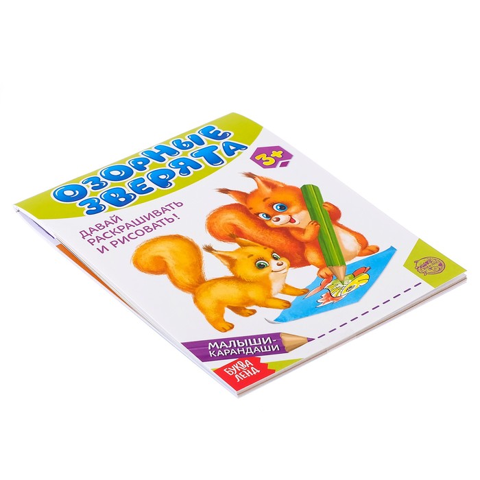 Развивающая книга "Озорные зверята", 48 стр