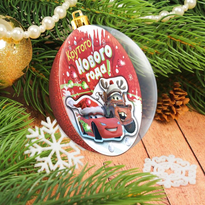 Шар новогодний "Крутого Нового года" Тачки с 3D аппликацией