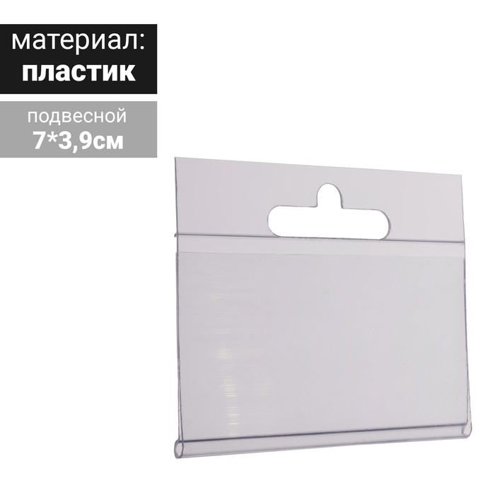 Ценникодержатель на крючок, подвесной, 7×3,9 см, прозрачный ценникодержатель на крючок откидной 3 9 5 см цвет прозрачный