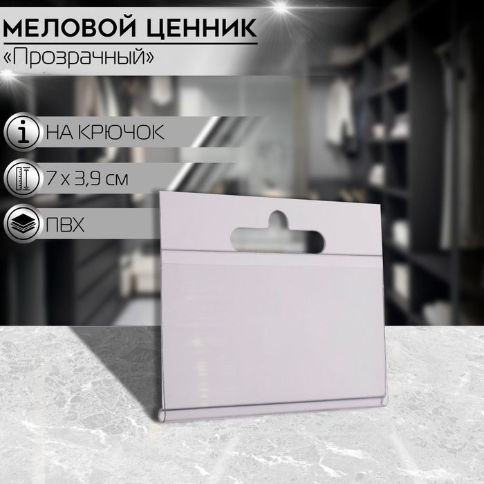 

Ценникодержатель на крючок, подвесной, 7×3,9 см, прозрачный