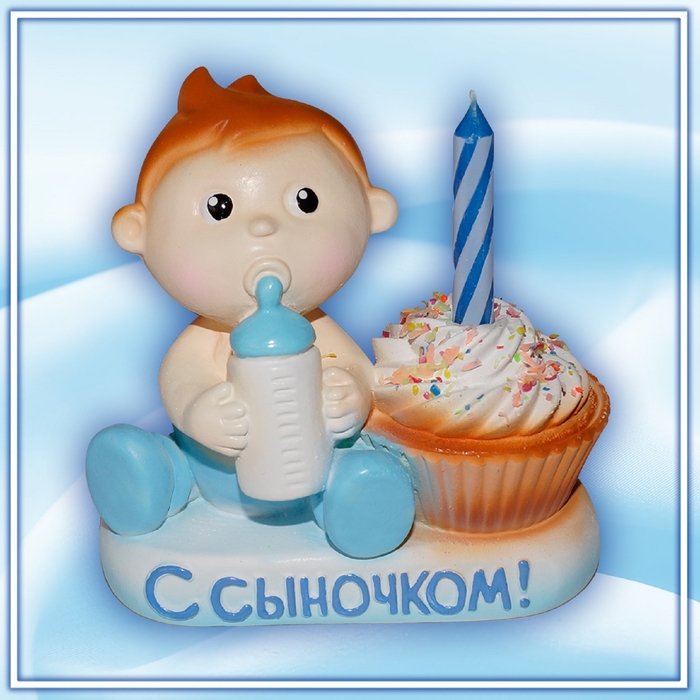 Подсвечник со свечой "С сыночком"