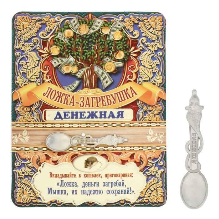 Ложка-загребушка "Денежная" (с мышкой)