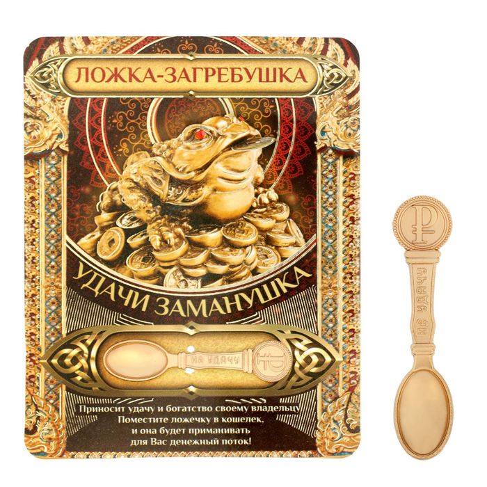 Ложка-загребушка "Удачи заманушка"