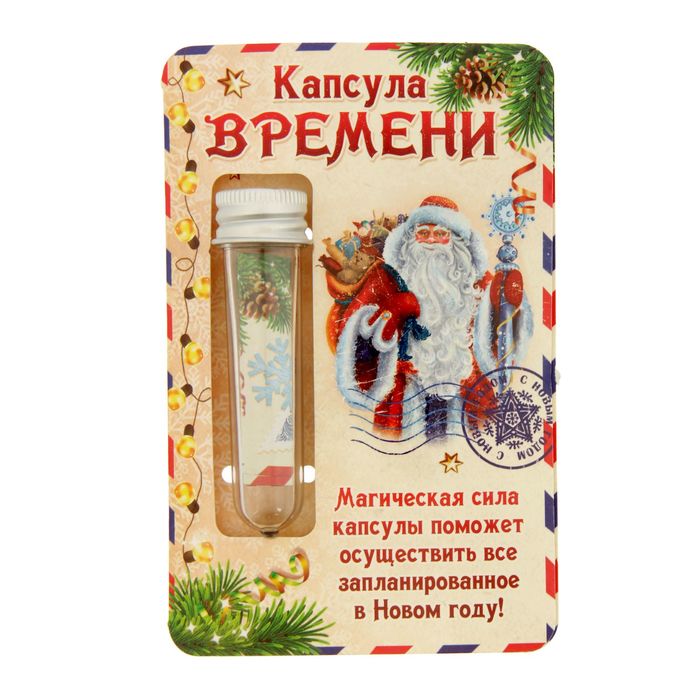 Капсула гаданий "Капсула времени"