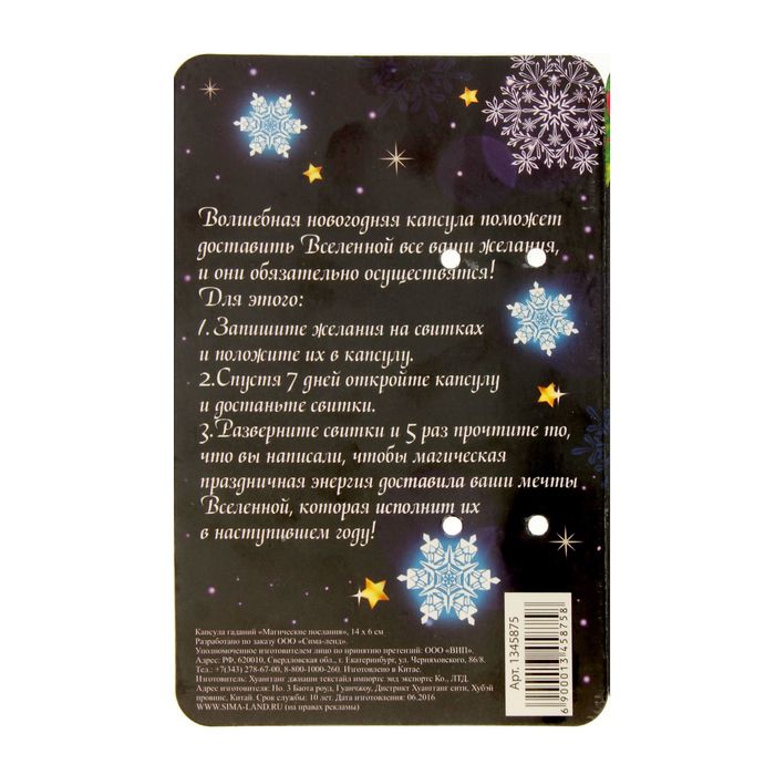 Капсула гаданий "Магические послания"