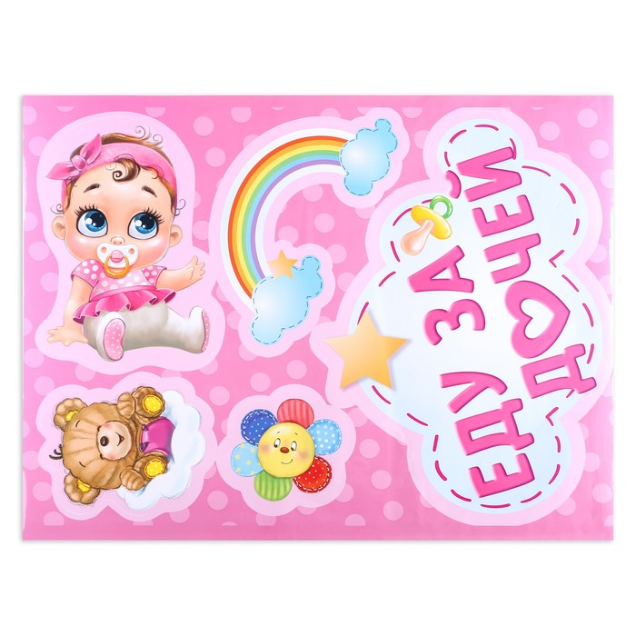 Наклейка на авто винил выписка из роддома "Еду за дочкой" 50 х 70 см