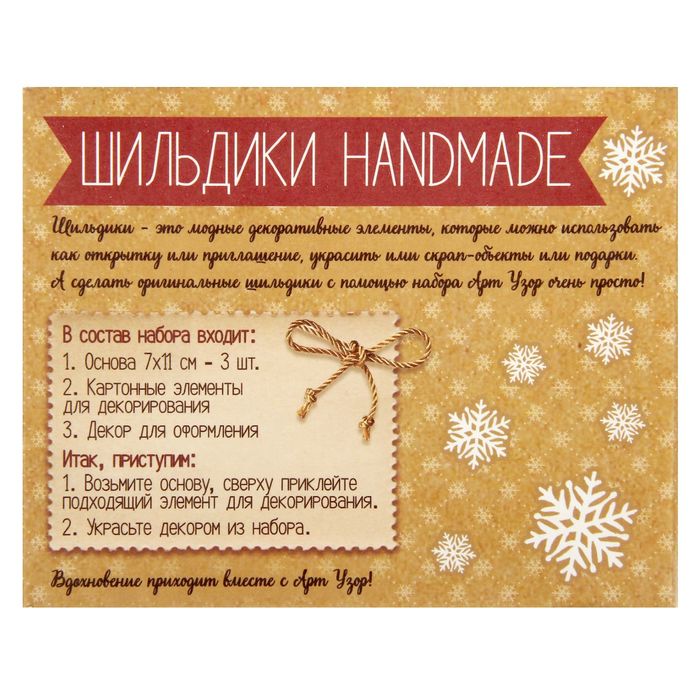 Шильдик с декором на подарок «Снежные истории», 11,5 × 14 см набор для создания