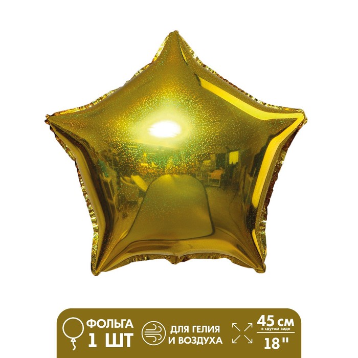 Шар фольгированный 18 «Звезда», голография, цвет золотой