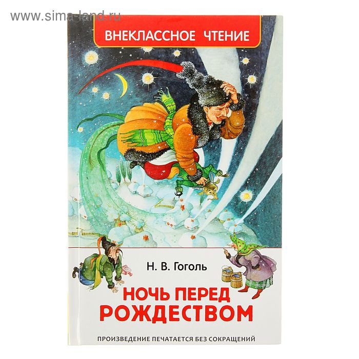 «Ночь перед Рождеством», Гоголь Н. В. проф пресс детские книги школьная библиотека н гоголь ночь перед рождеством