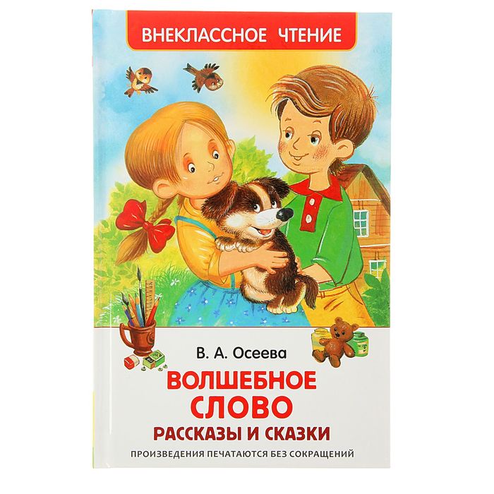 Рассказы и сказки «Волшебное слов», Осеева В. А.