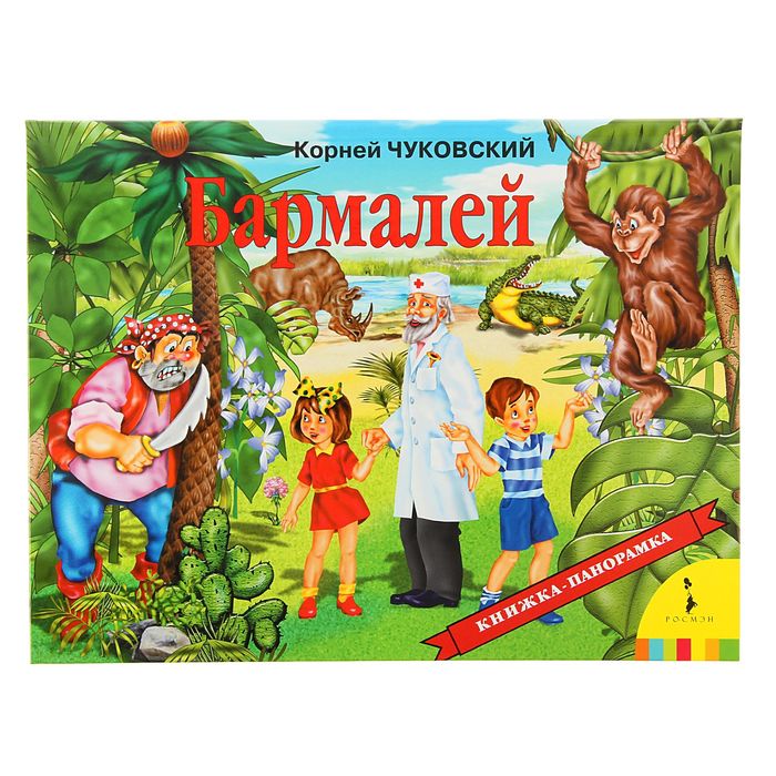 Книжка-панорамка «Бармалей»