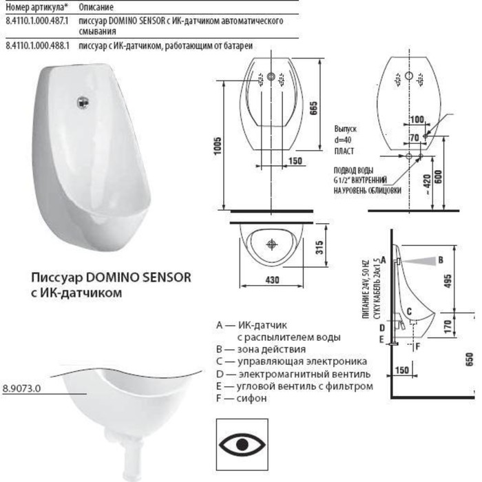 Писсуар Jika Domino Sensor, с сенсорным управлением