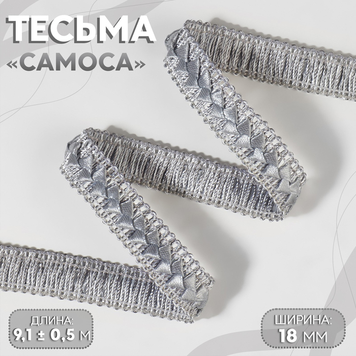 Тесьма декоративная «Самоса», 18 мм, 9 ± 1 м, цвет серый