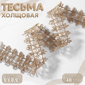 Тесьма декоративная холщовая, 4 см, 5 ± 1 м