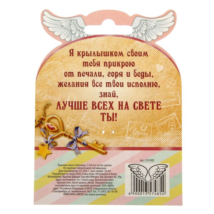 Талисман-ангел "Светлана"