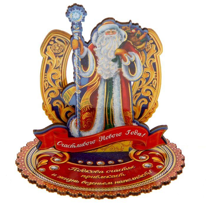 Подкова новогодний сувенир "Счастливого Нового года"