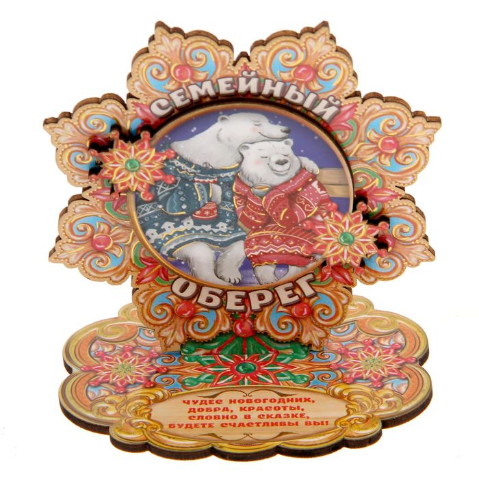 Новогодний оберег "Семейный оберег"