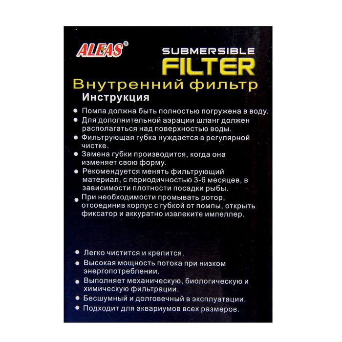 Внутренний фильтр ALEAS с повышенной очисткой 720 л/ч, 1 картридж