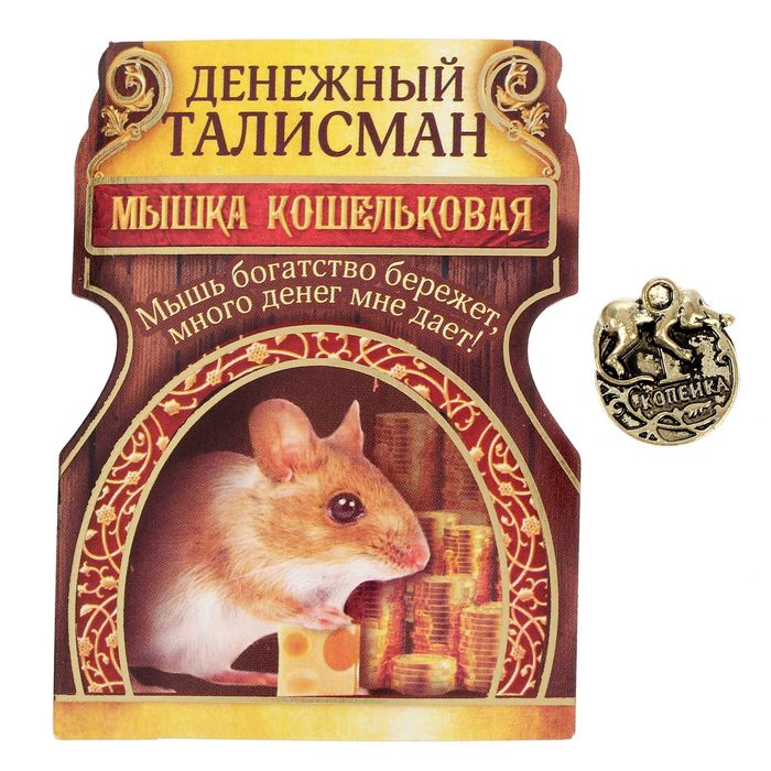 Сувенир-фигурка в кошелек "Очень жадная мышка"