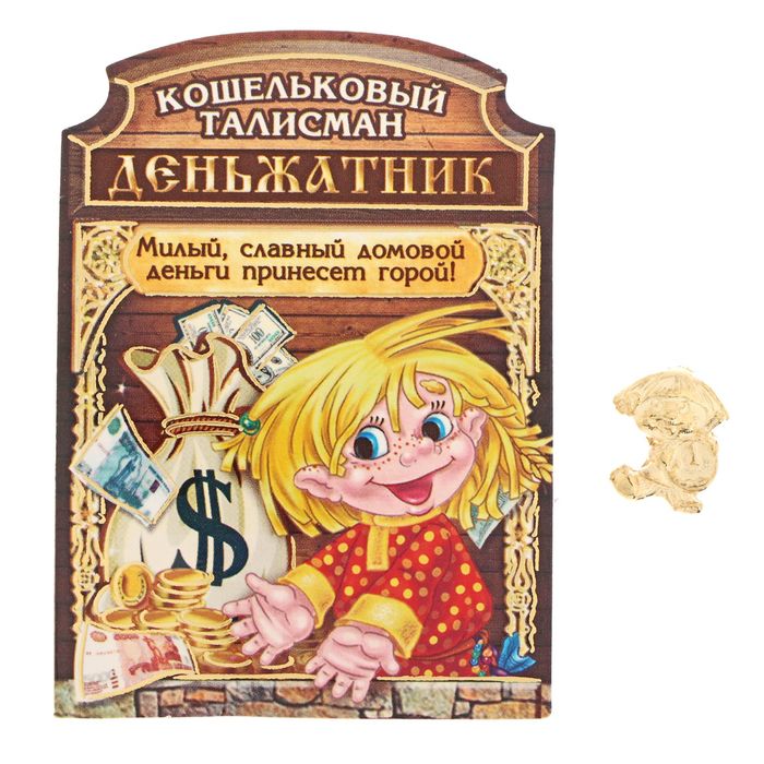 Сувенир-фигурка в кошелек "Домовенок деньжатник"