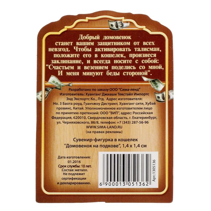 Сувенир-фигурка в кошелек "Домовенок на счастливой подкове"