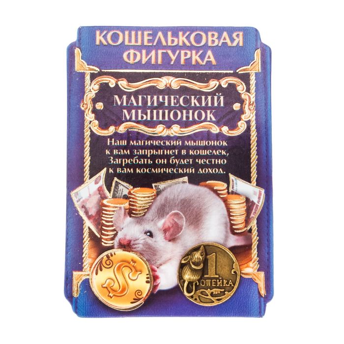 Сувенир-фигурка в кошелек "Магический мышонок"