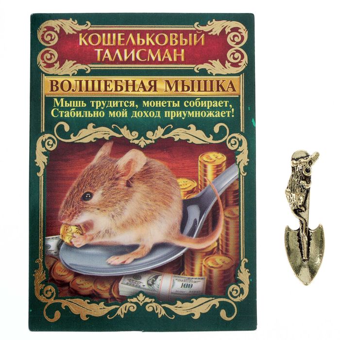 Сувенир-фигурка в кошелек "Мышка на ложке"