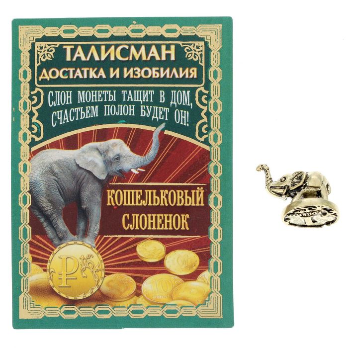 Сувенир-фигурка в кошелек "Слон достатка и изобилия"