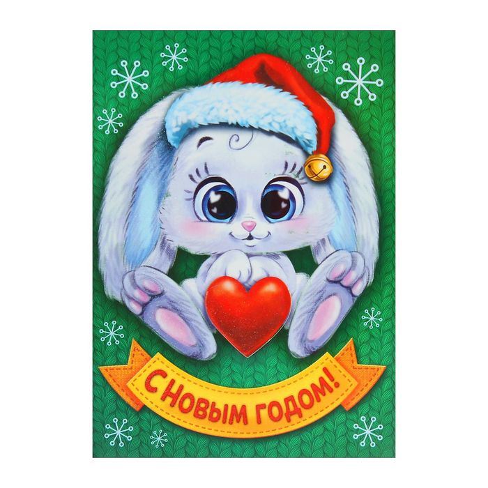 Шар воздушный в открытке "С Новым годом", зайка в шапке