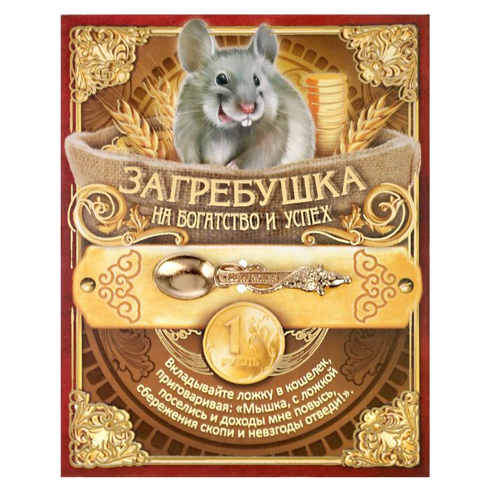 Ложка-загребушка "На богатство и успех"
