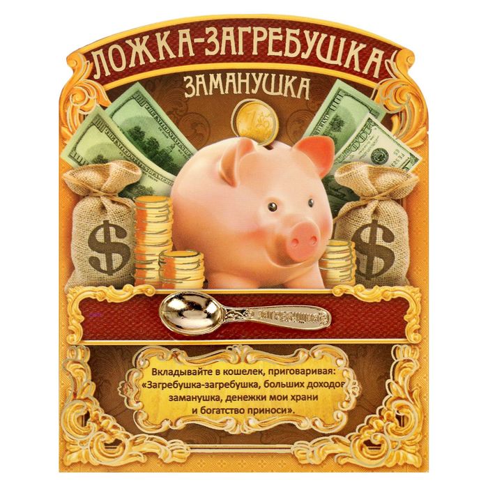 Ложка-загребушка "Заманушка"