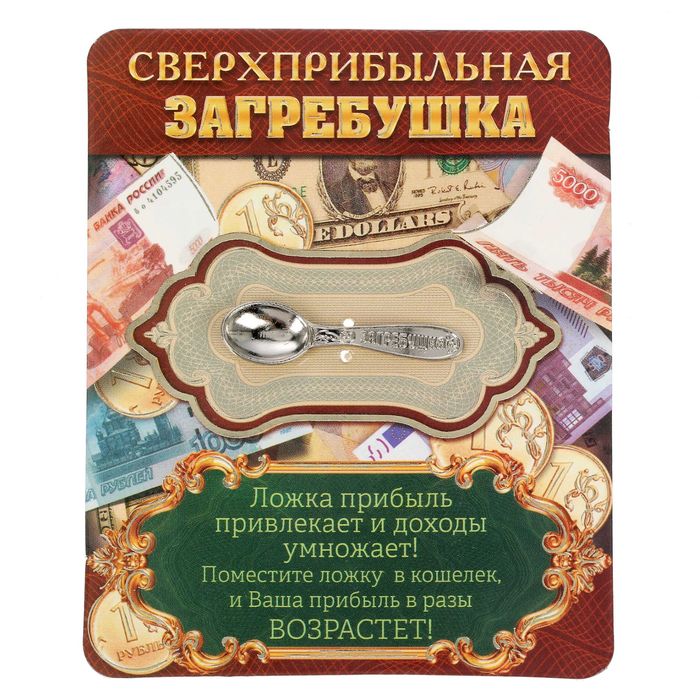 Ложка-загребушка "Сверхприбыльная"