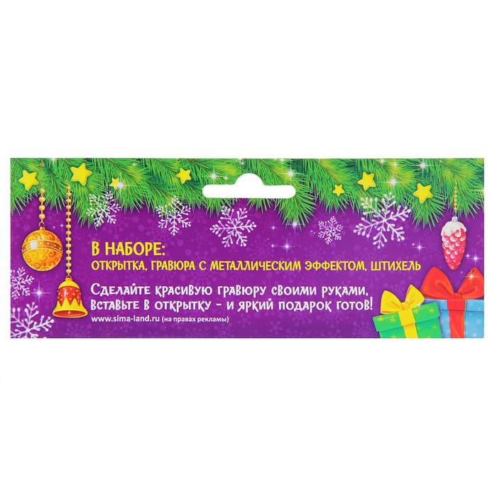 Гравюра в открытке "Сказочного Нового года!", металлический эффект "радуга"