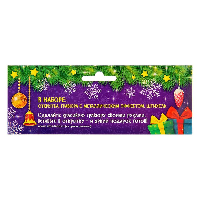 Гравюра в открытке "Новогоднее настроение", металлический эффект "радуга"