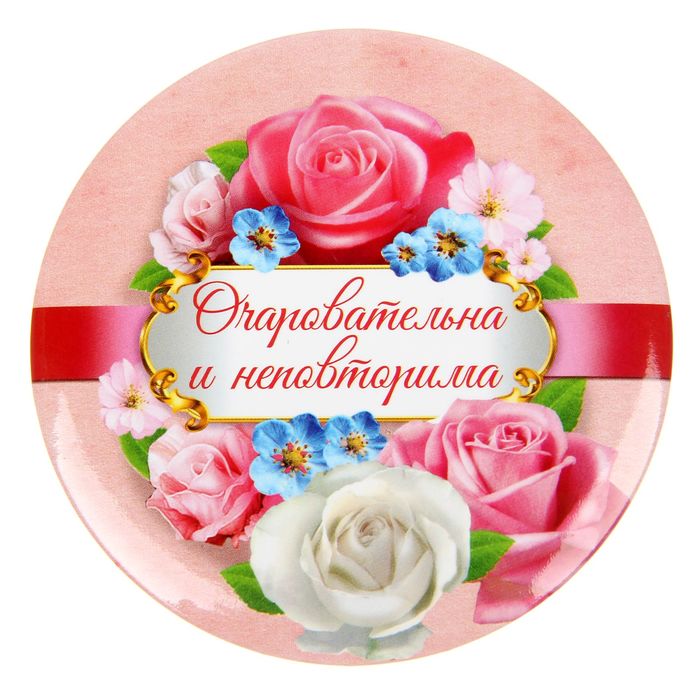 Зеркало "Очаровательна и неповторима"