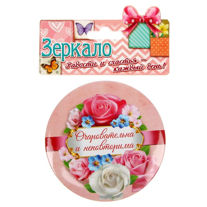 Зеркало "Очаровательна и неповторима"