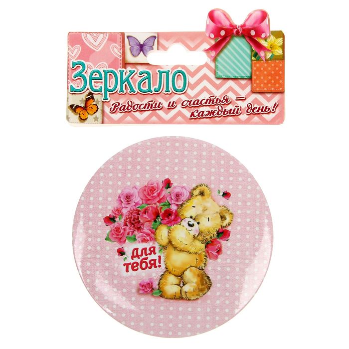 Зеркало "Для тебя"