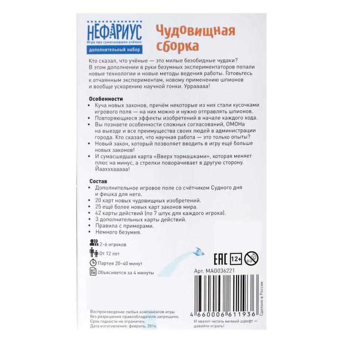 Дополнение к настольной игре "Нефариус: Чудовищная сборка"