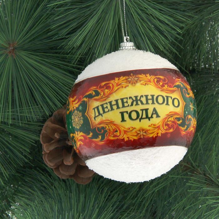 Шар елочный "Денежного года", 8 см