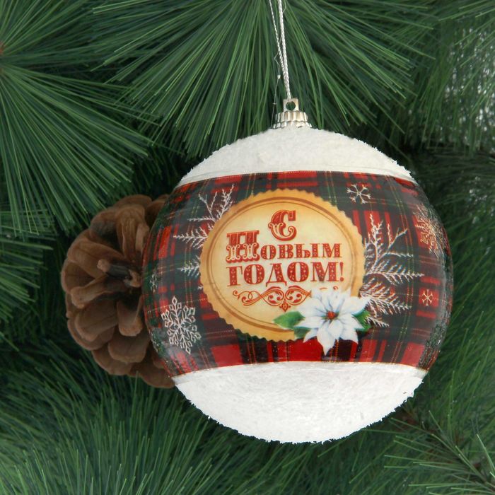 Шар елочный "С Новым годом", 8 см