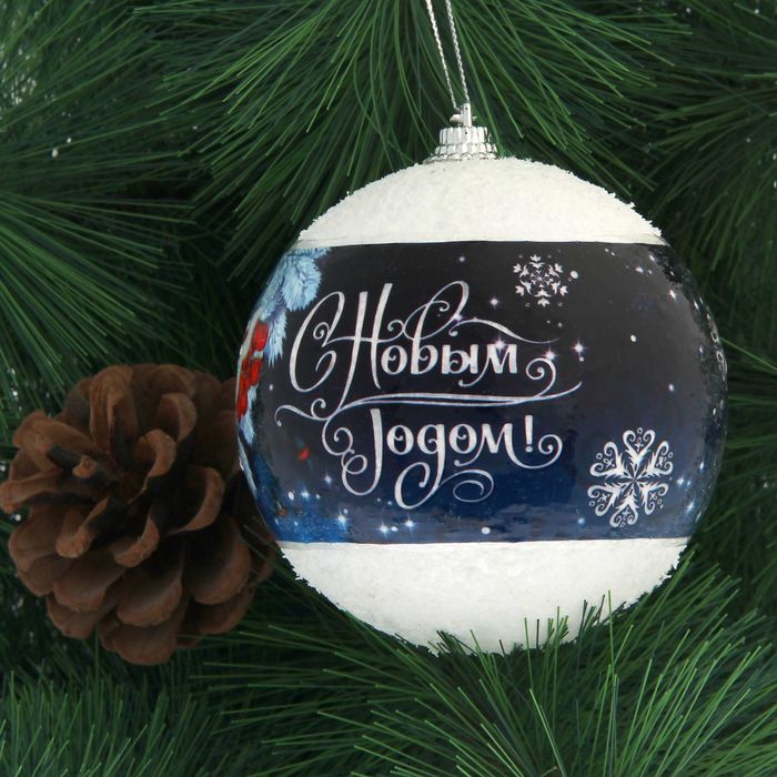 Шар елочный "С Новым годом", 8 см