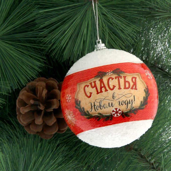 Шар елочный "Счастья", 8 см